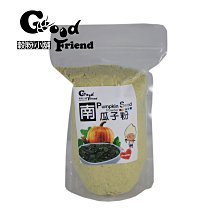 【穀粉小舖 Good Friend Shop】 南瓜子 南瓜子粉 (全素) (袋裝）