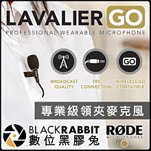 數位黑膠兔【 RODE Lavalier GO 專業級 領夾 麥克風】小蜜蜂 MIC 收音 可用 Wireless GO