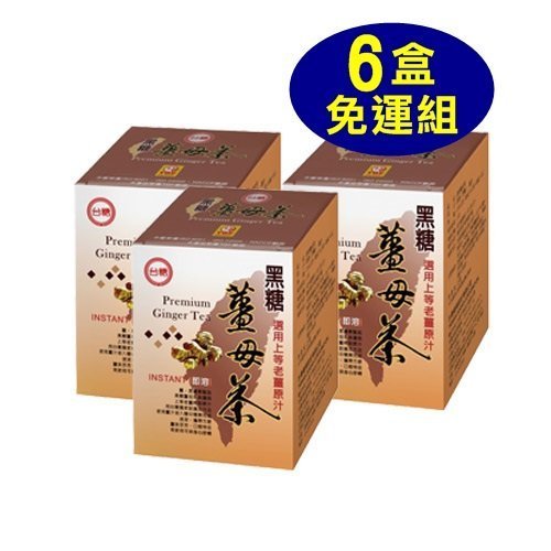 台糖 黑糖薑母茶(10包) 共6盒~新包裝免運組~可超商取付~即沖即食 方便攜帶