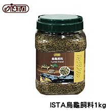 微笑的魚水族☆ ISTA-伊士達【烏龜飼料 1kg(桶裝)】澤龜.陸龜都愛吃! I-329