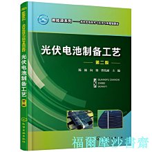 【福爾摩沙書齋】新能源系列--光伏電池制備工藝(陳楠)（第二版）