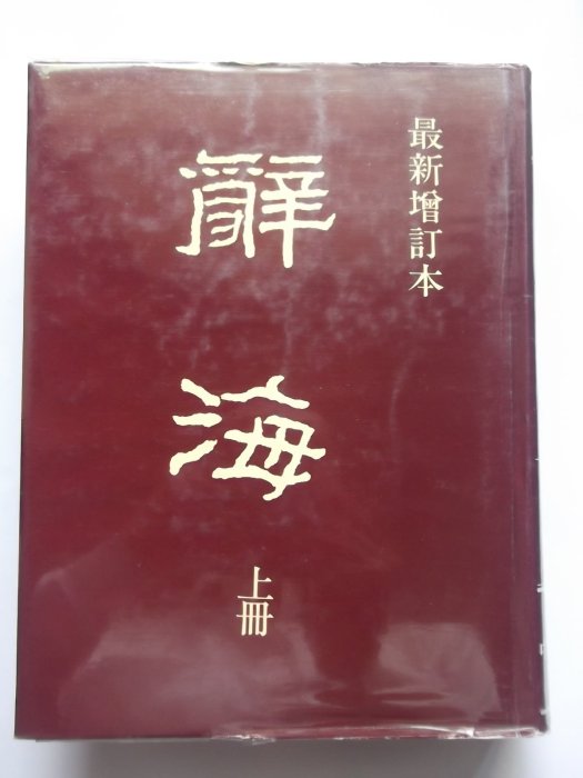 最新增定本 辭海（上、中、下冊 ‧續編）熊鈍生 主編 / 臺灣中華書局