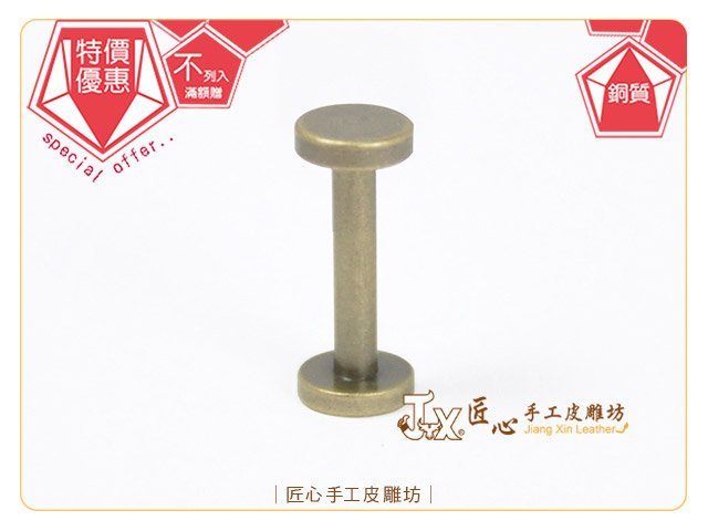 ☆匠心手工皮雕坊☆ 汽車鑰匙專用螺絲釦15mm(銅)1入(AB7312-1)環保銅質 /子母釦 拼布 皮革