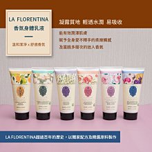 【LA FLORENTINA】義大利LF香氛身體乳液200ml~多款香味可選