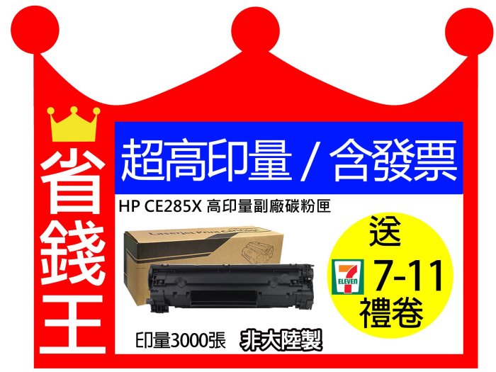 【含發票】HP CE285X 85X 超高印量副廠碳粉匣 P1102w 1130 M1132mf 同 CE285A