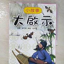 【書寶二手書T1／兒童文學_BJ7】小故事 大啟示_3本合售_林秋英/編 潘志輝/插畫