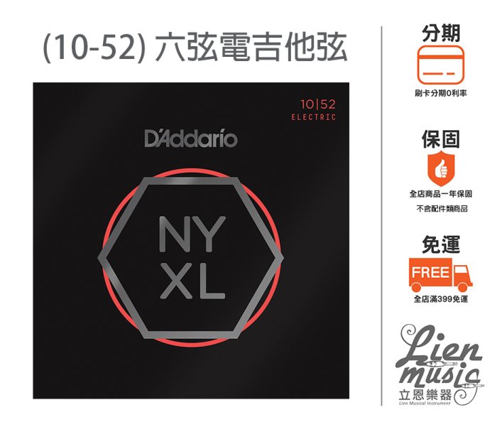 『立恩樂器 399免運』公司貨 D'addario NYXL1052 (10-52) Nickel Wound 電吉他弦