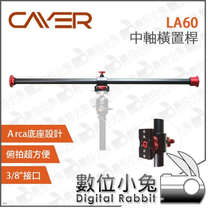 數位小兔【Cayer 卡宴 LA60 中軸橫置桿 60cm】3/8"接口 Arca底座設計 中軸 腳架 橫桿 橫臂