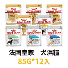 12入整盒出貨 ✪第一便宜✪ 皇家 犬濕糧 85G 犬用濕糧 / 狗濕糧 / 狗飼料 / 狗餐包 / 狗 / 皇家濕糧