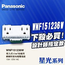 WNF151236W雙插座附接地 5.5mm絞線用 星光 Panasonic國際牌開關插座【東益氏】售開關 插座 蓋板