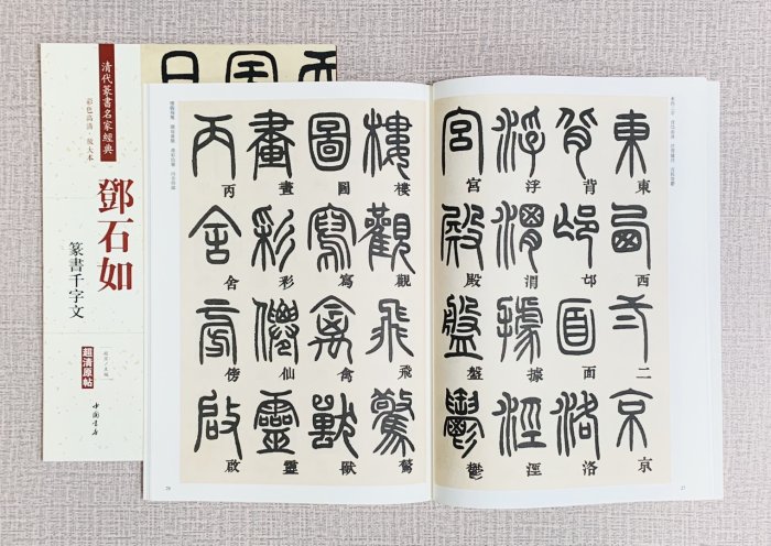 正大筆莊《鄧石如 篆書千字文》 清代篆書名家經典 彩色高清放大本 中國書店出版社 鄧石如 篆書 千字文 清代篆書