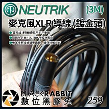 數位黑膠兔【 瑞士 Neutrik 麥克風  XLR 導線 + Canare L-2T2S 3m 】連接座 麥克風 卡儂