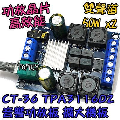 【TopDIY】CT-36 TPA3116D2 功放板 雙聲道 50W 擴大裸版 擴大機 大功率 功放模組 音頻 音響