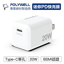 YP逸品小舖 PD迷你快充頭 20W Type-C充電頭 豆腐頭 適用蘋果iPhone安卓 台灣現貨 POLYWELL