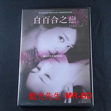 [DVD] - 白百合之戀 White Lily ( 車庫正版 )