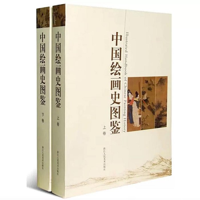 中國繪畫史圖鑒上下卷 1000幅高清圖 中國美術通史圖錄全集 宋人元明清朝山水花鳥人物畫冊頁小品作品鑒賞名家國畫書