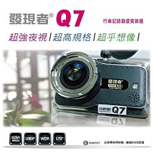 (小鳥的店)發現者 Q7 行車記錄器SONY鏡頭 1080P 超強夜視 超廣角170度 行車記錄器 贈32G卡