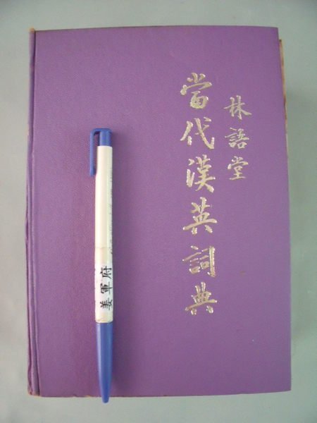 姜軍府】《當代漢英詞典》1972年林語堂著香港中文大學出版字典辭典| Yahoo奇摩拍賣
