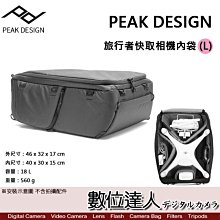 【數位達人】PEAK DESIGN 旅行者快取相機內袋 (L) / 保護設備 可放無人機 超大容量 旅行內袋