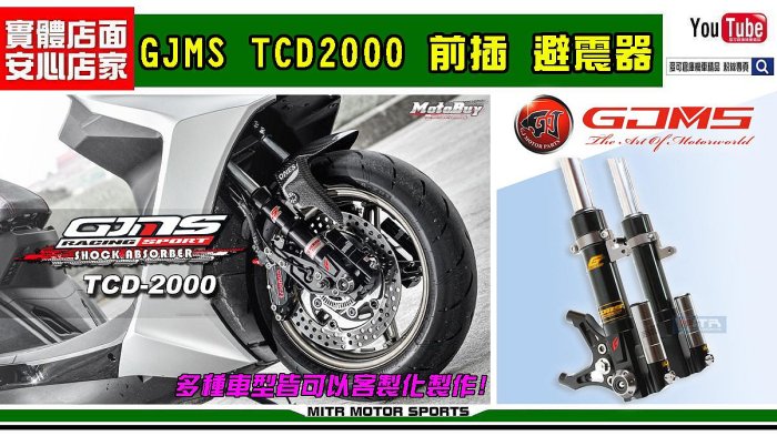 ☆麥可倉庫機車精品☆【GJMS 訂製性能款 TCD2000 前叉 避震器】標價為 勁戰車系