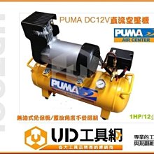 ＠UD工具網＠PUMA 直流DC 12V空壓機 1HP/12L無油式免保養 吉普車/悍車改裝 最新原裝機型