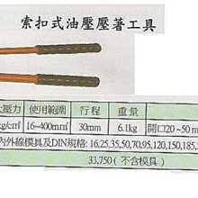 ㊣宇慶S網拍小舖㊣ 鎖扣式油壓壓著工具 JU-450