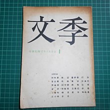 絕版發刊文學收藏~《文季1》楊逵.奚淞等  文季編輯委員會  第1卷第1期 民國72年  【CS超聖文化2讚】