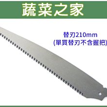 【蔬菜之家滿額免運】替刃210mm(單買替刃)※此商品運費請選宅配※