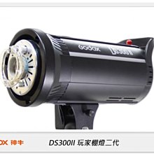 ☆閃新☆GODOX 神牛 DS300II 玩家棚燈 二代 300W 攝影燈 閃光燈 (DS300 II,公司貨)