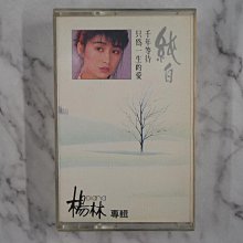 【貳扌殿】錄音帶─楊林_純白 (民國76年 綜一 原盒) 封面、歌詞黃斑  #1元起標無底價