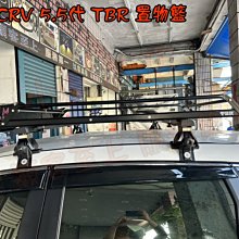 【小鳥的店】本田 CRV5代 5.5代 TBR置物籃 車頂架 行車架 露營(送擾流版 置物網 )ST12M-125