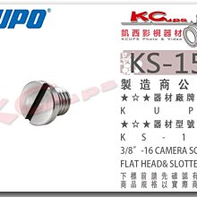 凱西影視器材【 KUPO KS-150 18mm 快拆板螺絲 3/8"-16螺牙 】 腳架 雲台 相機 攝影機 大顆螺絲
