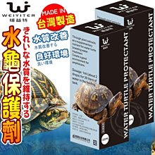 【🐱🐶培菓寵物48H出貨🐰🐹】WEIYITER維益特》水龜保護劑-100ml 特價288元