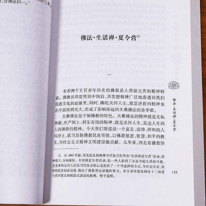 中國佛教與生活禪寶慶講寺叢書中國佛教學者文集凈慧法師宗教文化出版社新華刊網正版書籍~晴天