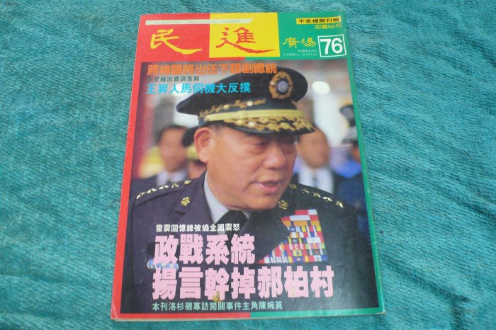 紅色小館A01~~民國76年創刊_民進廣場(NO.76)郝柏村_民進雜誌社_文獻收藏品