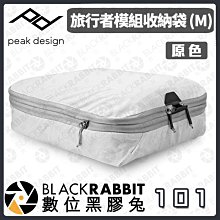 數位黑膠兔【 PEAK DESIGN 旅行者模組收納袋 M 原色 】衣物包 行李打包 收納包 AFD0402LRW