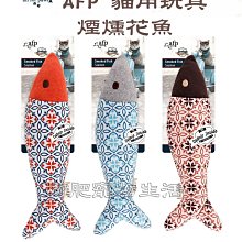 【阿肥寵物生活】AFP 貓用玩具 復古貓系列-煙燻花魚 貓草玩具