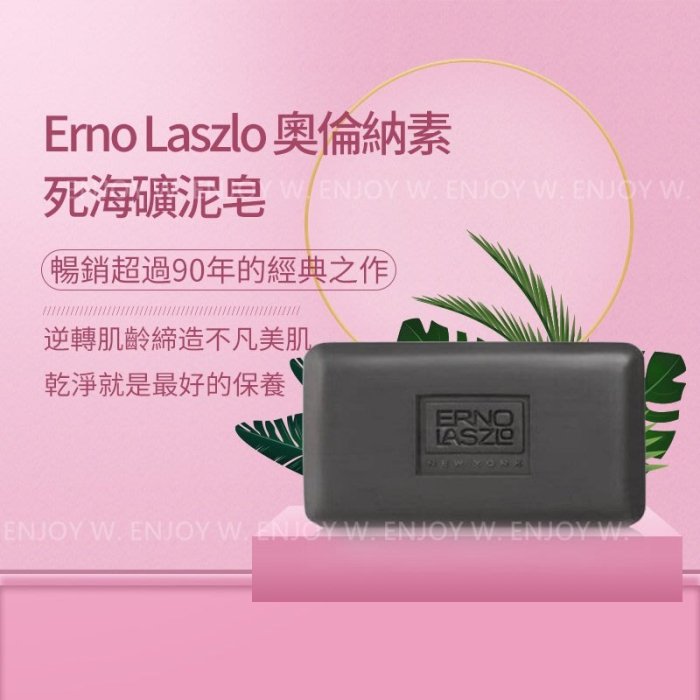 好評不斷【逆齡奇蹟】ERNO LASZLO 死海 礦泥皂100g 50g 17g乾淨就是最好的保養