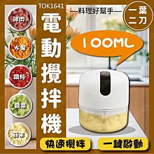 ㊣娃娃研究學苑㊣100ML-2刀電動攪拌機 料理機 攪肉機 食物調理機 切菜器 攪拌器 蒜末 副食品(TOK1646)