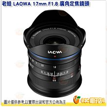 老蛙 LAOWA 17mm F1.8 廣角定焦鏡頭 湧蓮公司貨 適用M4/3 全片幅廣角視野 Olympus 適用