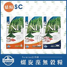 【FARMINA法米納】SC 螺旋藻無穀貓糧 無穀貓飼料 法米納貓飼料 貓咪飼料 貓飼料 貓乾糧 貓糧 主食 貓咪 貓