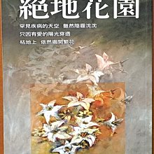 【探索書店200】罕見疾病 絕地花園 鄭慧卿 天下文化 ISBN：9789576219030 230617