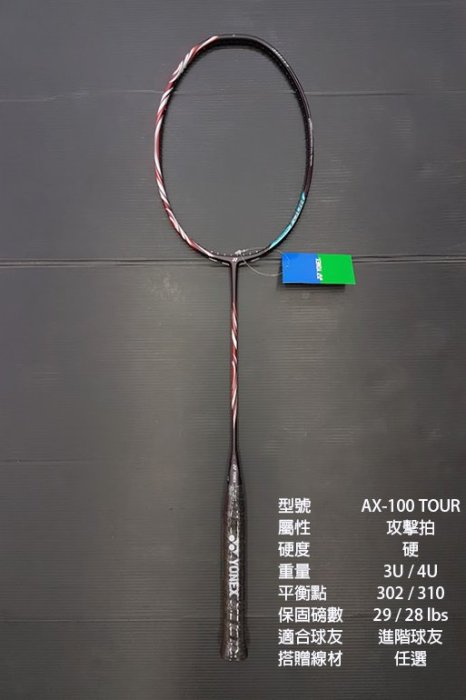 台同運動活力館) YONEX ASTROX 100 TOUR【AX-100 TOUR】【攻擊拍】羽球