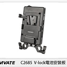 ☆閃新☆CAMVATE V掛扣板 V掛電池用 C2685 (公司貨)