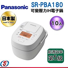 可議價【新莊信源】10人份【Panasonic 國際牌】5段IH電子鍋 SR-PBA180/SRPBA180