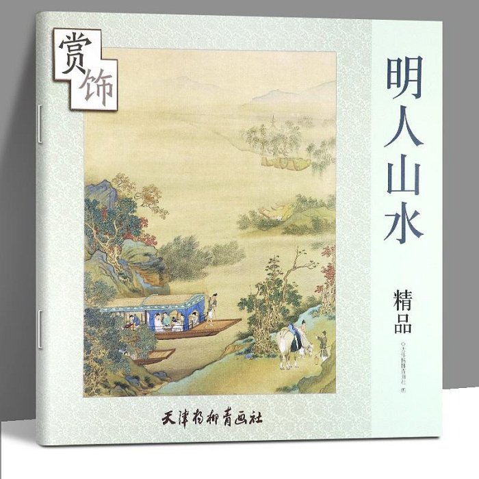 全新#明人山水精品賞飾 明代畫家仇英董其昌陳洪綬藍瑛畫集重彩墨筆山石樹木水流點景人物亭臺樓閣小品傳統寫意工筆中國畫技法臨