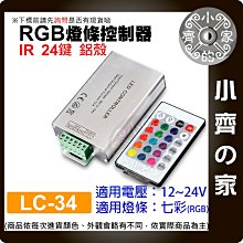 【快速出貨】RGB 七彩 燈條 控制器 IR紅外線 DC 12V-24V 大功率 12A LED LC-34 小齊的家
