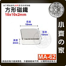 台灣現貨 MA-62方形磁鐵10x10x2mm 釹鐵硼 強磁 強力磁鐵 實心磁鐵 正方形 長方體 磁鐵 小齊的家