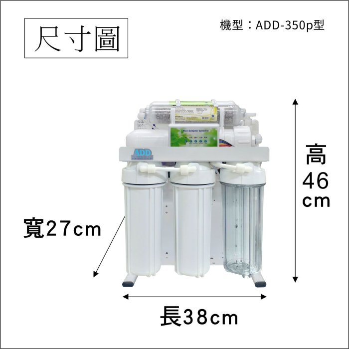 【北區高品質淨水網】台灣製ADD-350P型 六道式全自動RO逆滲透純水機;(加聲寶麥飯石);