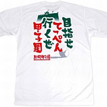 貳拾肆棒球--日本帶回！ Mizuno熱闘甲子園系列排汗衫--目標甲子園